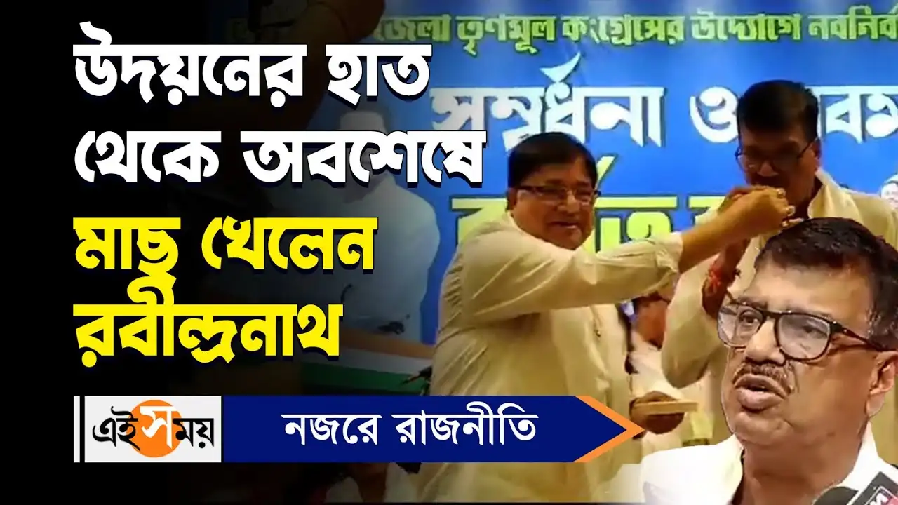 Rabindranath Ghosh : উদয়নের হাত থেকে অবশেষে মাছ খেলেন রবীন্দ্রনাথ – cooch behar tmc leader rabindranath ghosh eats non veg food after nisith pramanik lost in lok sabha election 2024