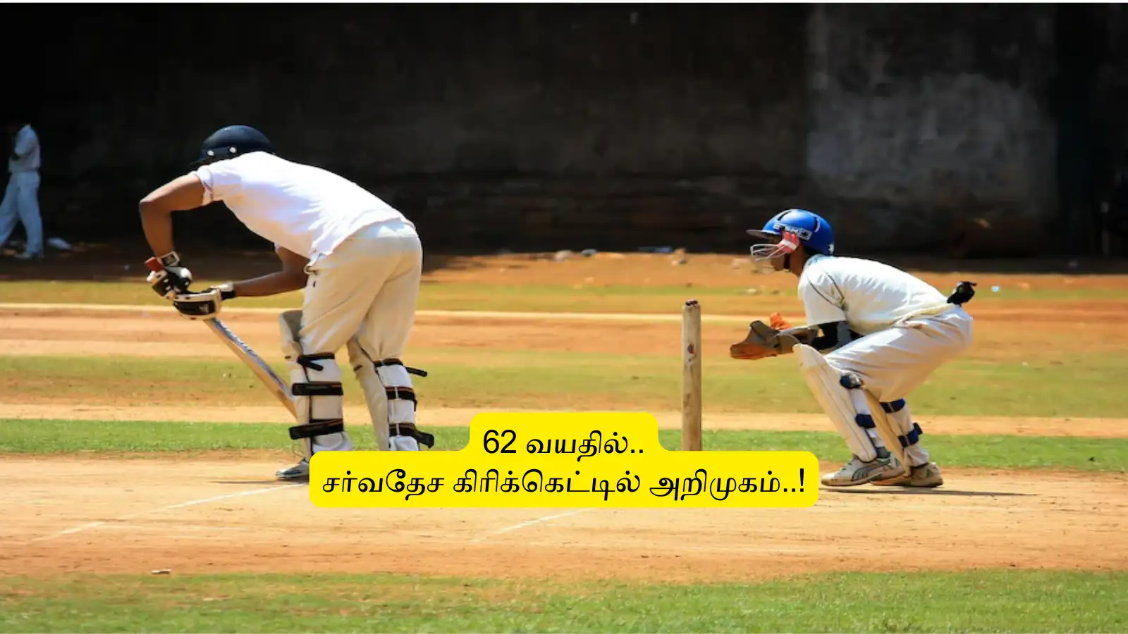 ‘62 வயதில்’.. சர்வதேச கிரிக்கெட்டில் அறிமுகமான வீரர்: பந்தும் வீசினார்.. வியப்பில் ரசிகர்கள்! 