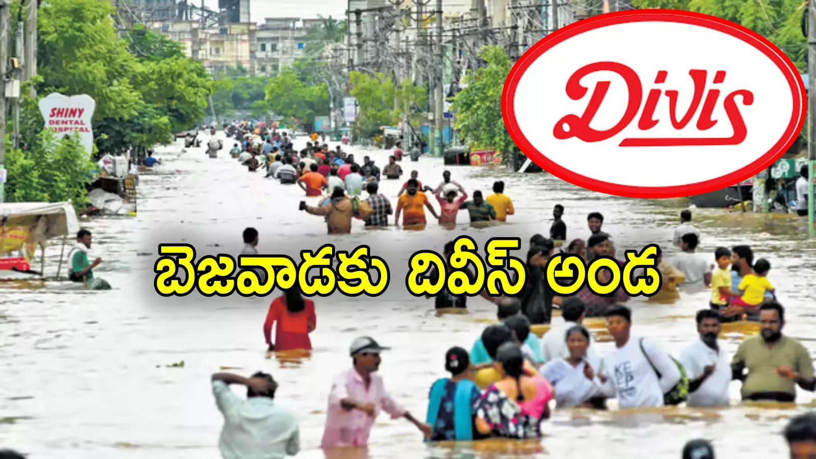 Divis: విజయవాడ వరద బాధితులకు అండగా దివీస్ సంస్థ.. రూ.2.5 కోట్లతో..!