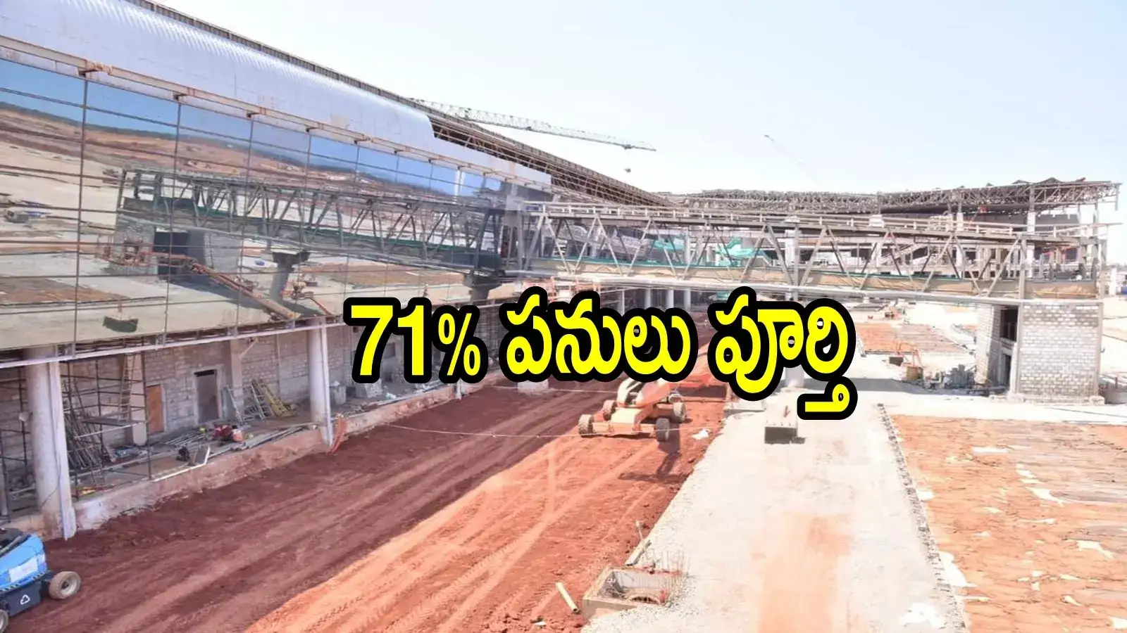 ఏపీలో కొత్తగా ఇంటర్నేషనల్ ఎయిర్‌పోర్ట్.. మరో 14 నెలల్లో పూర్తి, ఈ ప్రత్యేకత తెలుసా!