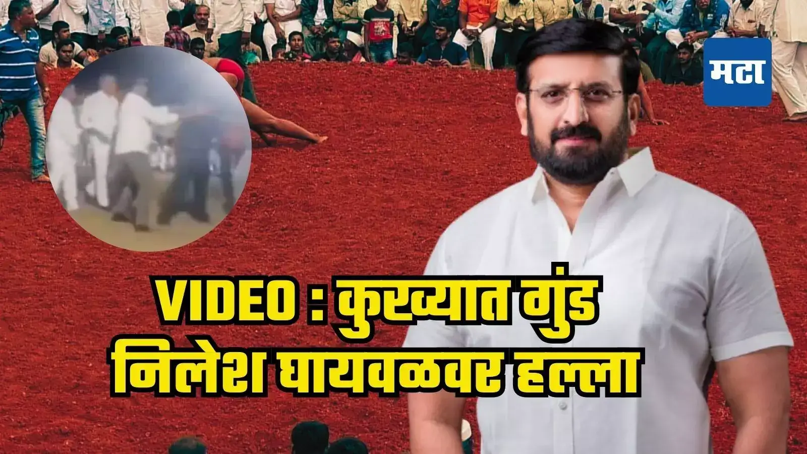 Nilesh Gaiwal Attack : कुख्यात गुंड निलेश घायवळवर पैलवानाचा हल्ला, कुठे आणि कोणी केला? Video तुफान व्हायरल Nilesh Gaiwal Attack : कुख्यात गुंड निलेश घायवळवर पैलवानाचा हल्ला, कुठे आणि कोणी केला? Video तुफान व्हायरल