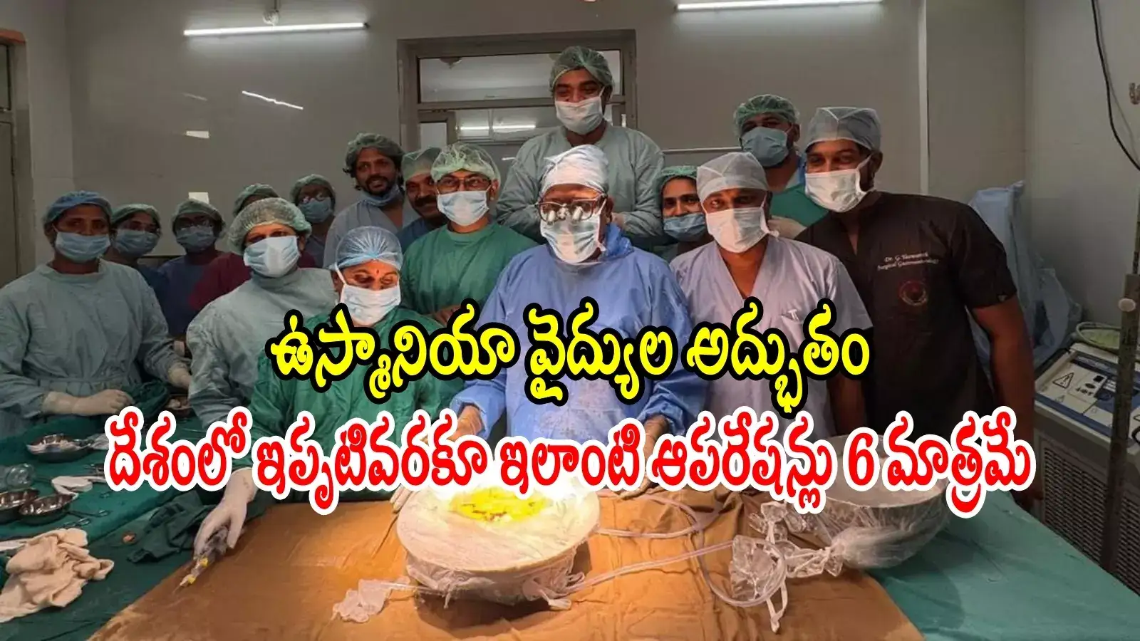 ఉస్మానియా హాస్పిటల్‌లో అరుదైన సర్జరీ.. సర్కారు వైద్యంలో ఇదే తొలిసారి..!