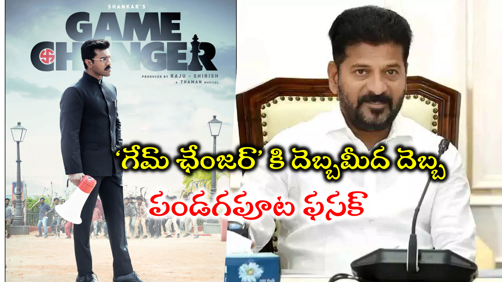 ‘గేమ్‌ ఛేంజర్‌’ స్పెషల్ షోస్ రద్దు... హైకోర్టు ఆదేశాలతో తెలంగాణ ప్రభుత్వం కీలక నిర్ణయం