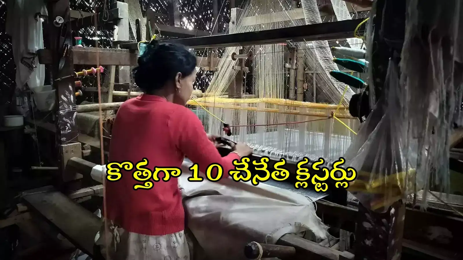 చేనేతలకు తీపి కబురు.. 10 శాతం చెల్లిస్తే చాలు, రూ.70 వేల విలువైన యంత్రాలు