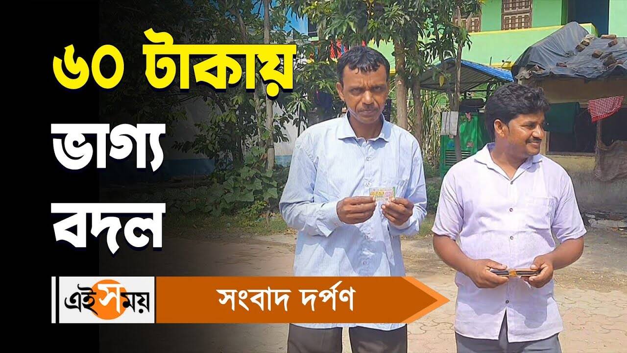 Lottery Sambad,৬০ টাকায় ভাগ্য় বদল খাতড়ার দিন মজুর আনন্দ সর্দারের – khatra worker anand sardar winning one crore lottery only 60 rupees watch video