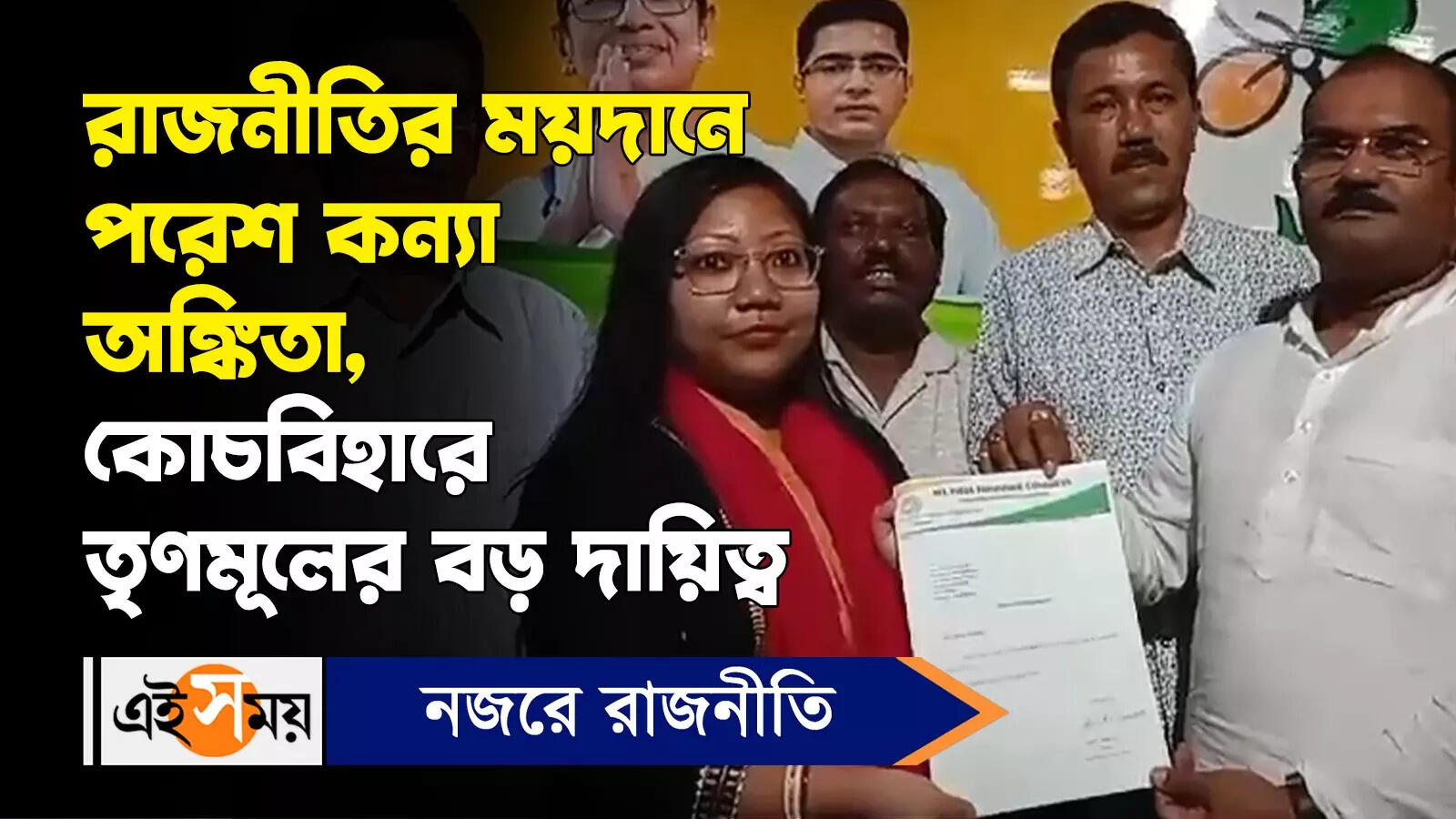 Ankita Adhikari : রাজনীতির ময়দানে পরেশ কন্যা অঙ্কিতা, কোচবিহারে তৃণমূলের বড় দায়িত্ব – former state minister paresh adhikari daughter ankita adhikari as tmc district editor of cooch behar watch video
