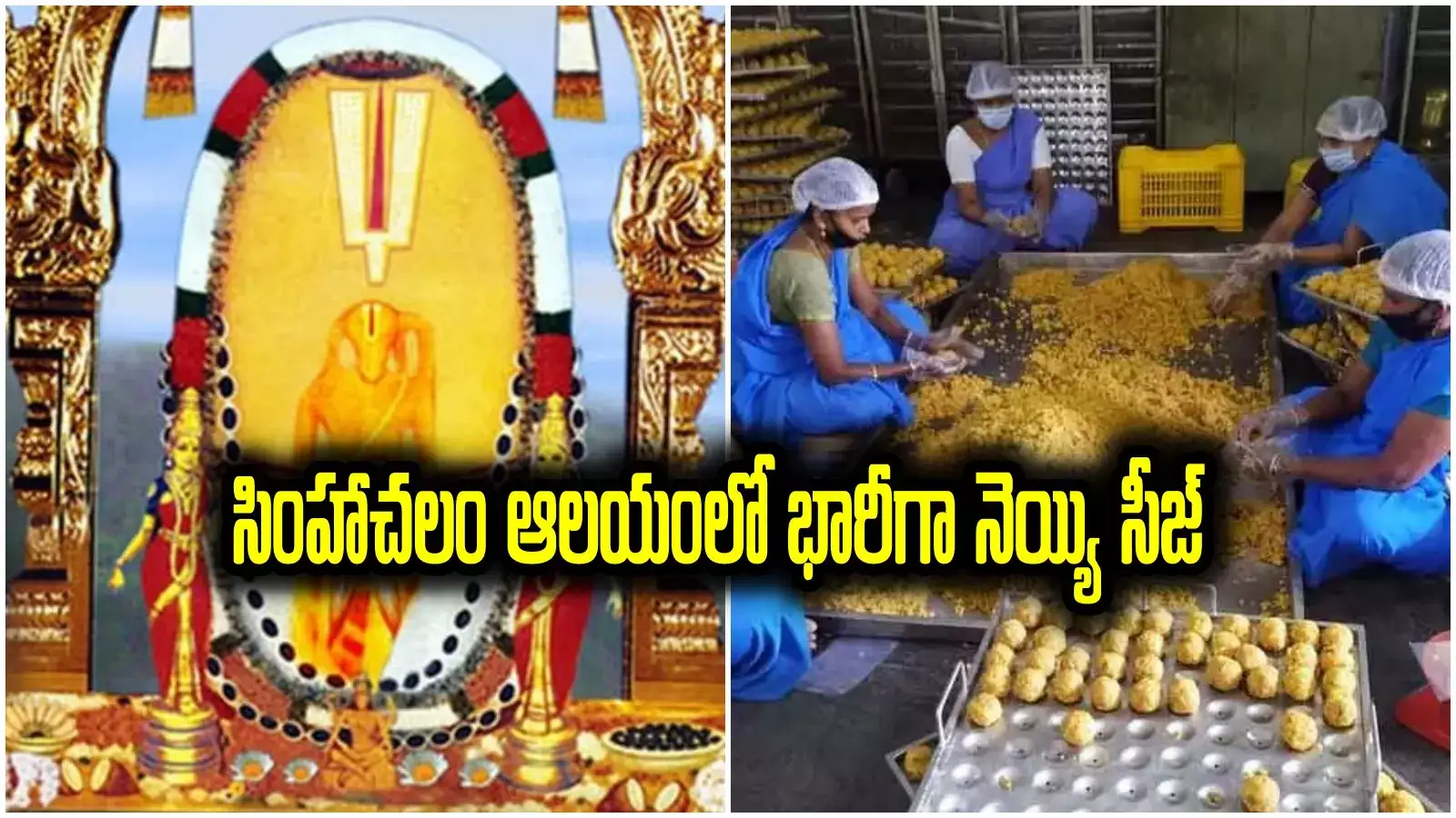 తిరుపతి లడ్డూ వ్యవహారం వేళ.. సింహాచలం అప్పన్న ఆలయంలో 945 కిలోల నెయ్యి సీజ్