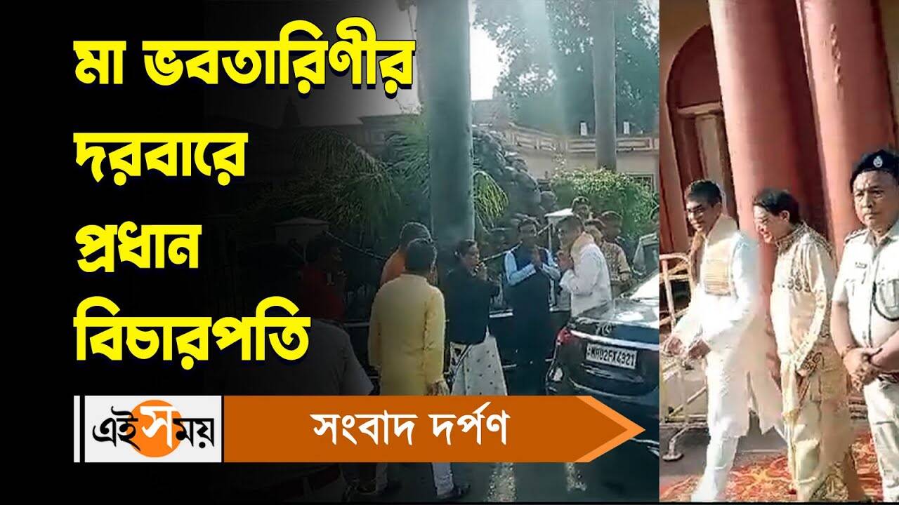 DY Chandrachud In Kolkata : মা ভবতারিণীর দরবারে সুপ্রিম কোর্টের প্রধান বিচারপতি – supreme court chief justice dy chandrachud worships at dakshineswar temple watch the video