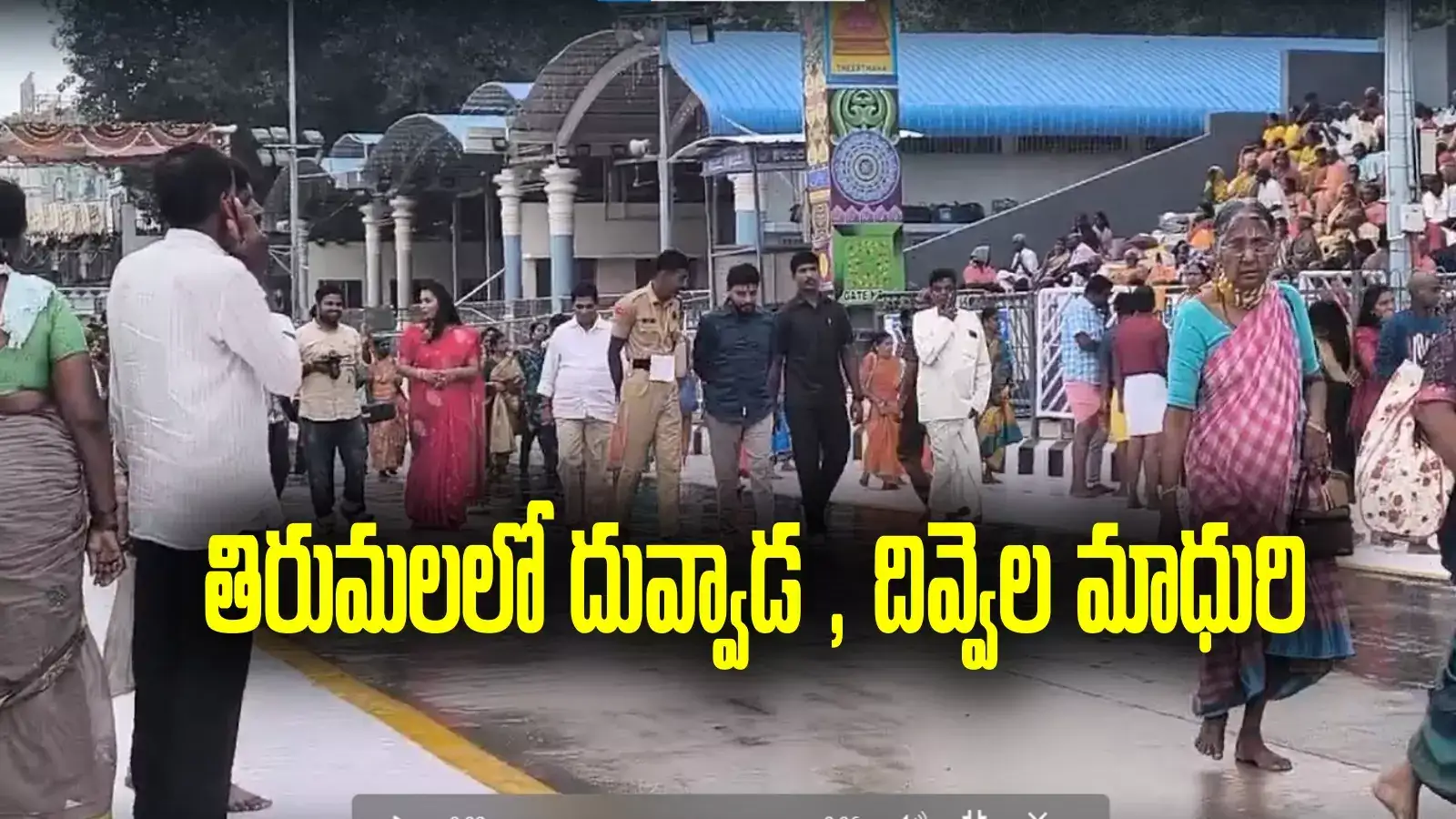 Divvala madhuri : తిరుమలలో దువ్వాడ, మాధురి జంట.. మాడవీధుల్లో ఇదేం పని!