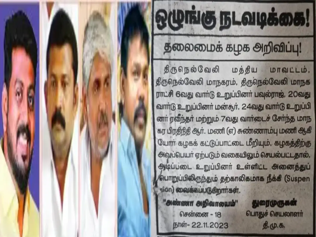 நெல்லையில் 3 திமுக கவுன்சிலர்கள் கட்சியிலிருந்து அதிரடி நீக்கம்! சாட்டையை சுழற்றிய தலைமை! காரணம் இதுதான்! 