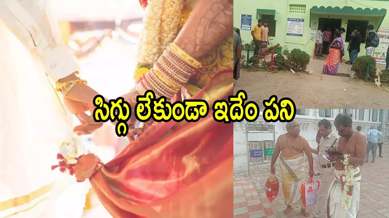 అన్నవరం ఆలయంలో పెళ్లిని ఆపేసిన భక్తులు.. వధువు ఏడుస్తూ కనిపించడంతో, పోలీసుల ఎంట్రీ