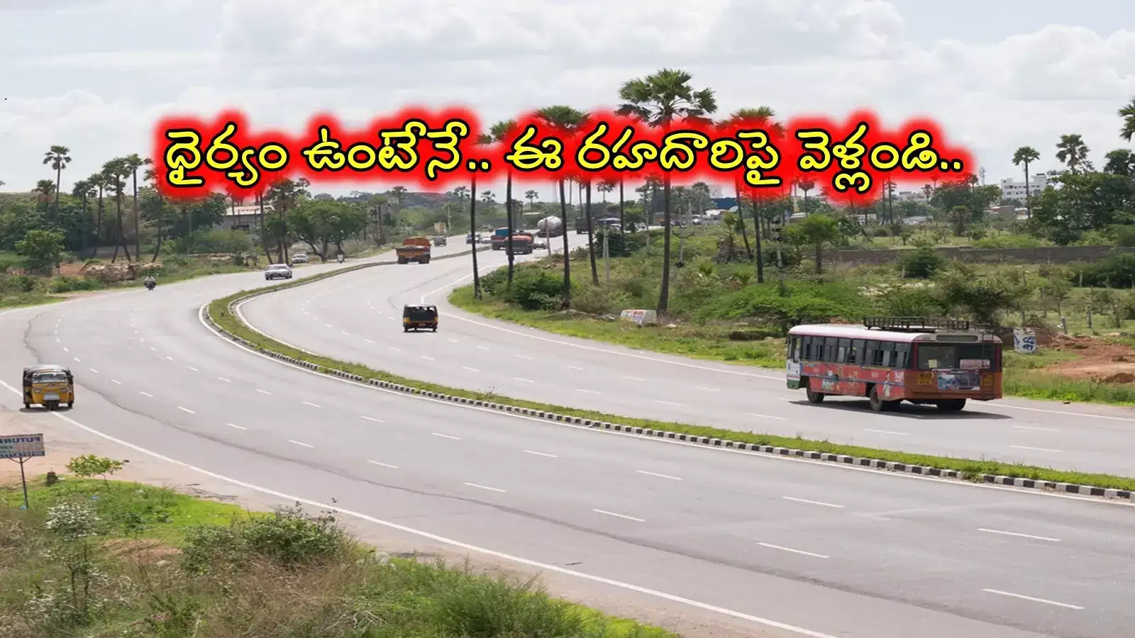 తెలంగాణలో బైక్‌పై ఈ రహదారి మీదుగా వెళ్తున్నారా.. ధైర్యం చేయాల్సిందే..