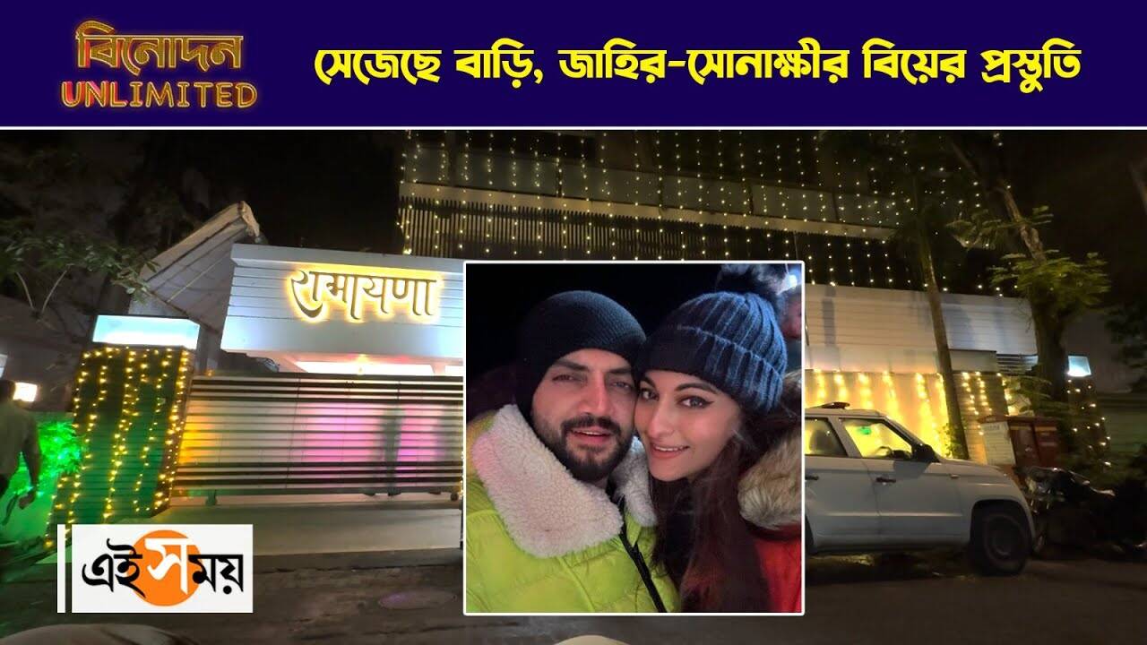 Sonakshi Sinha Zaheer Iqbal wedding: সেজেছে বাড়ি, জাহির সোনাক্ষীর বিয়ের প্রস্তুতি – shatrughan sinha ramayan bungalow lit up with lights for daughter sonakshi sinha wedding watch video