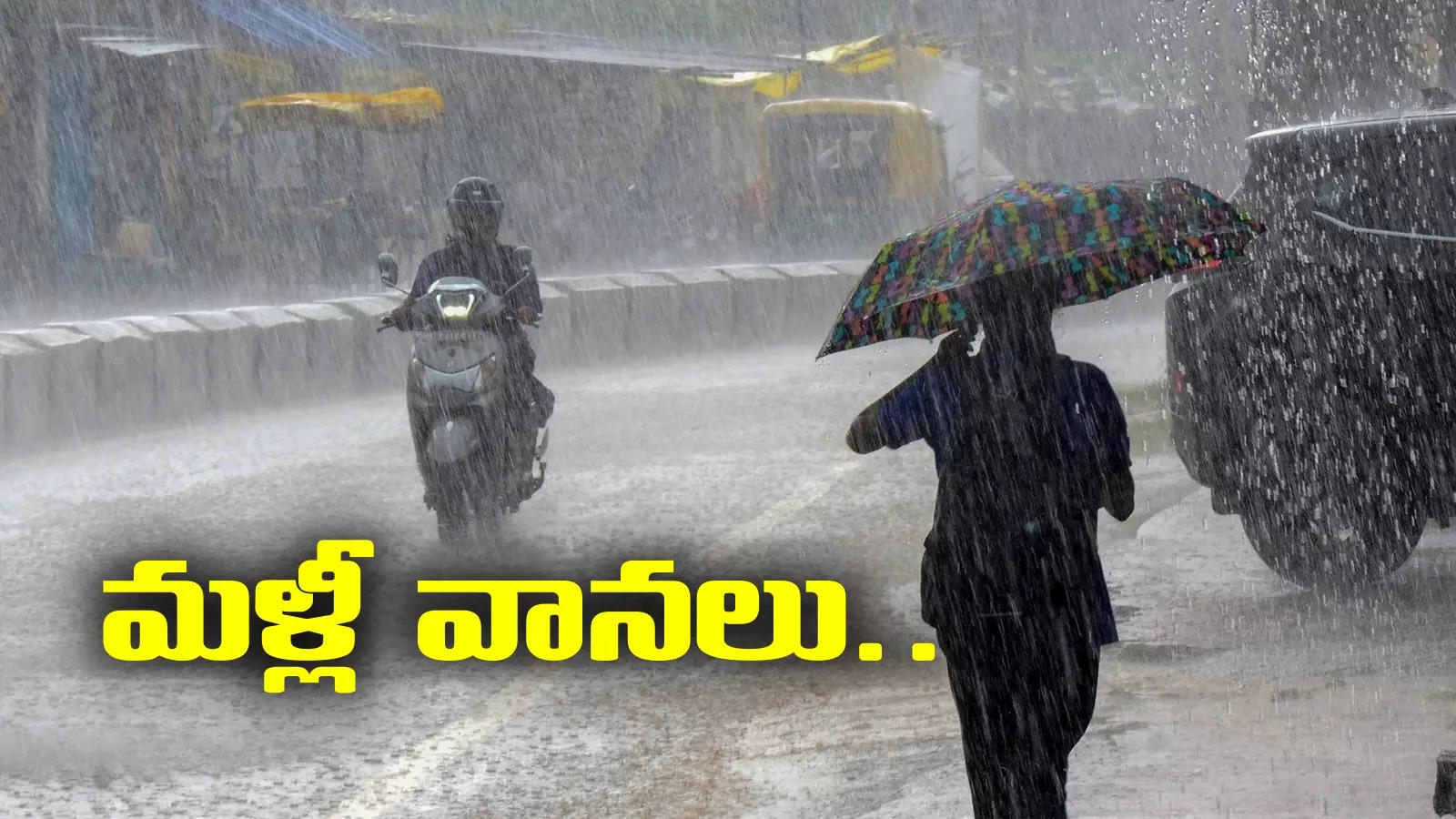 Rain alert: ఏపీవాసులకు అలర్ట్.. మళ్లీ వానలు.. రేపు ఈ జిల్లాల్లో మోస్తరు వర్షాలు