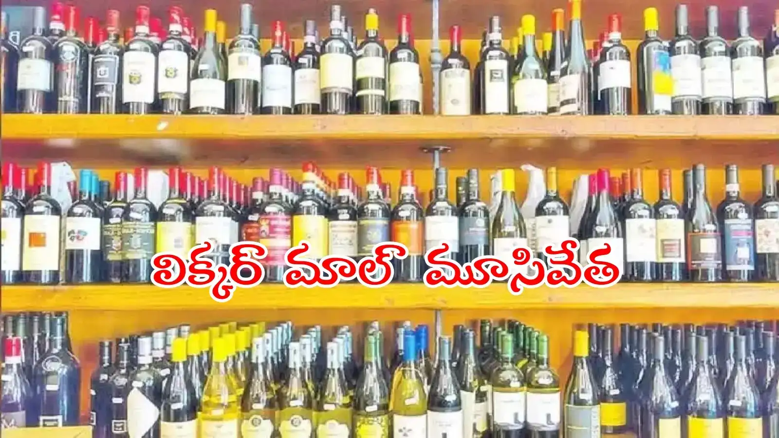 జూబ్లీహిల్స్ టానిక్ లిక్కర్ మాల్ మూసివేత.. గత ప్రభుత్వ హయంలో అనేక రాయితీలు..!