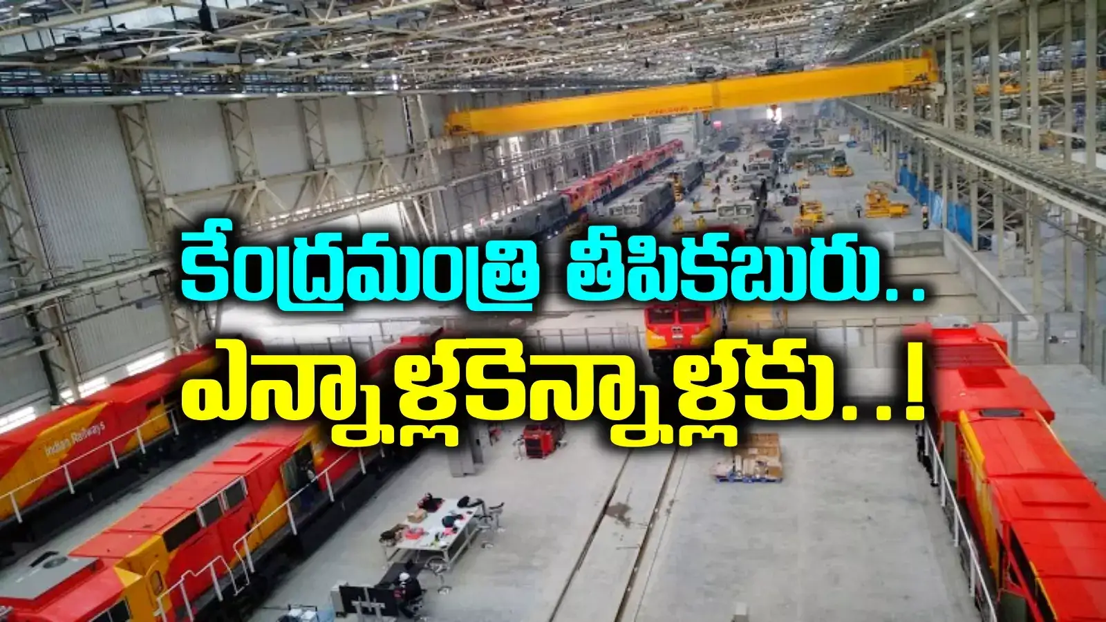 తెలంగాణలో రైల్వే మ్యానుఫ్యాక్చరింగ్ యూనిట్.. ఆ ప్రాంతానికి మహర్దశ, భూముల ధరలకు రెక్కలు..!