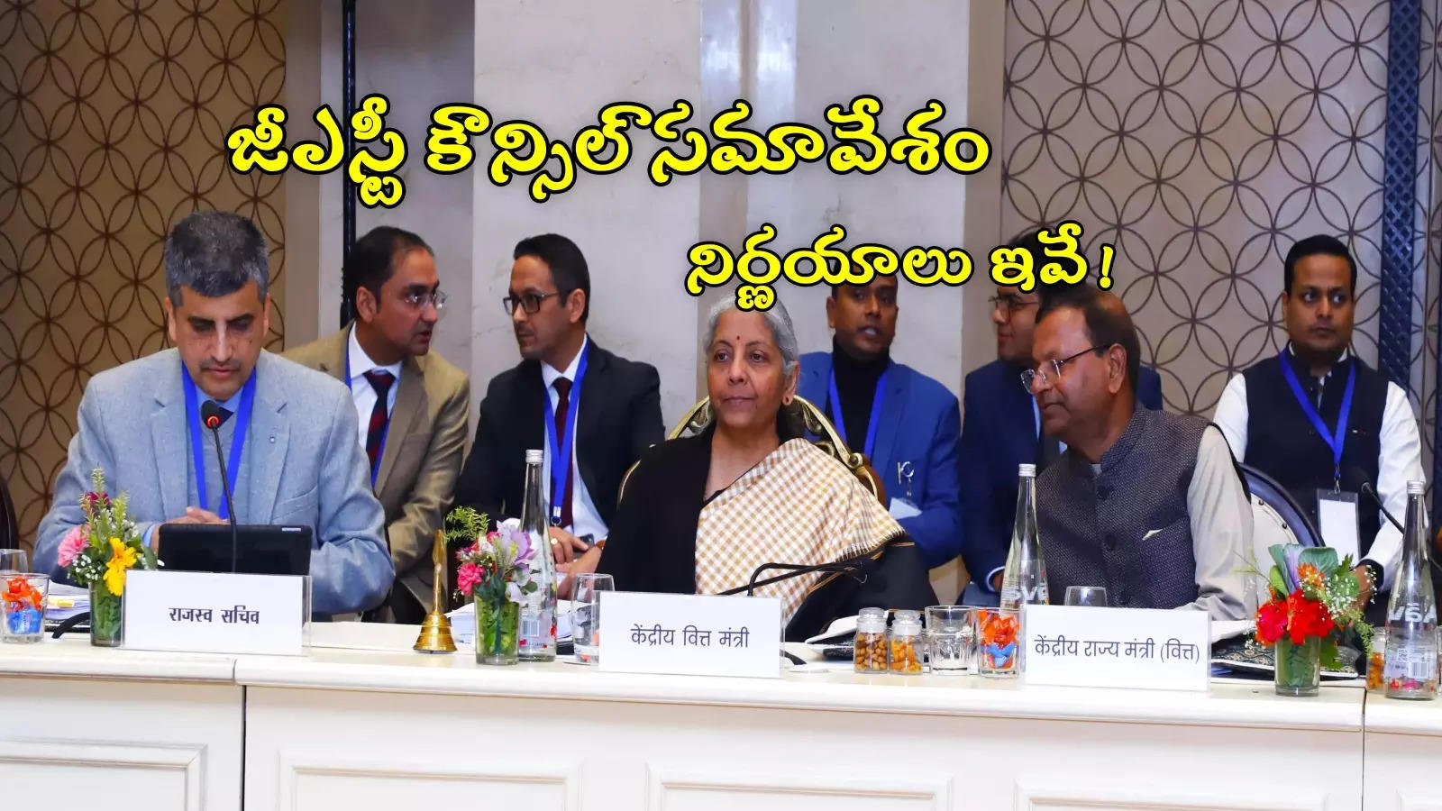 లోన్ తీసుకున్న వారికి ఊరట.. ఆ బియ్యంపై GST తగ్గింపు.. కౌన్సిల్ సమావేశంలోని నిర్ణయాలివే!