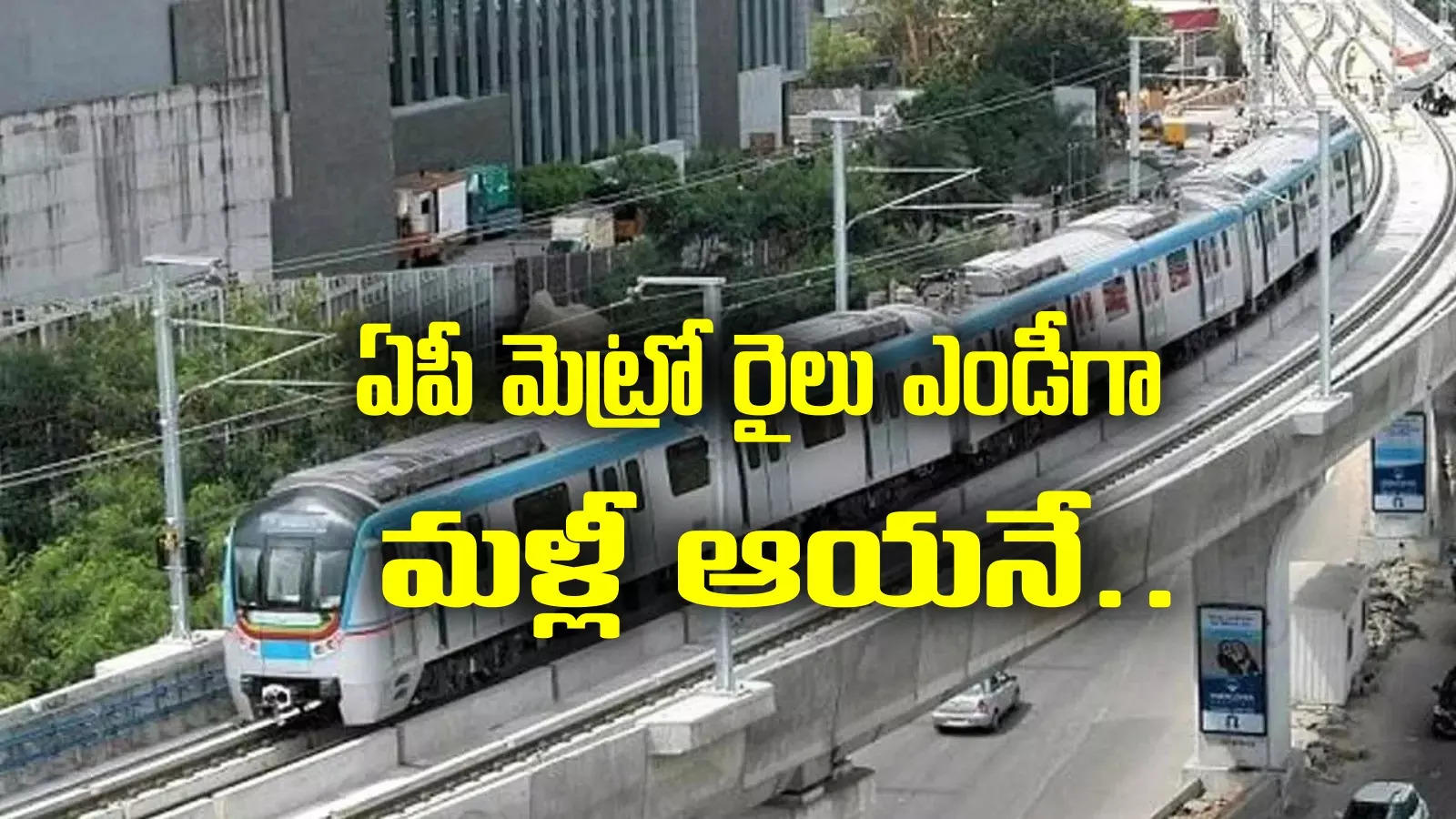 AP Metro rail: మెట్రో రైలు ప్రాజెక్టుపై ఏపీ ప్రభుత్వం కీలక నిర్ణయం