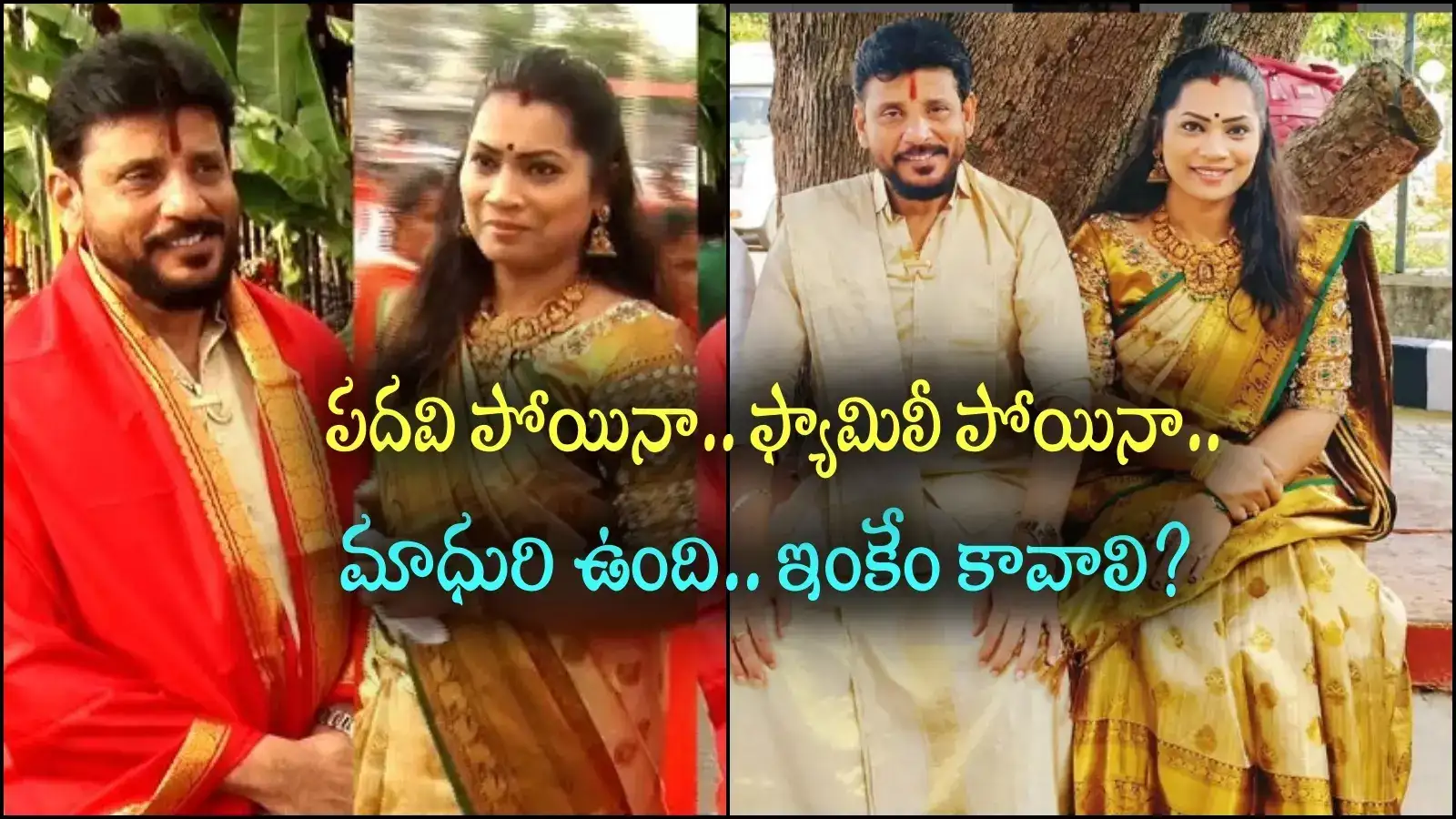 పదవి పోయినా.. ఫ్యామిలీ పోయినా.. మాధురితో సంతృప్తి ఉంది.. ఇంకేం కావాలి: దువ్వాడ శ్రీనివాస్