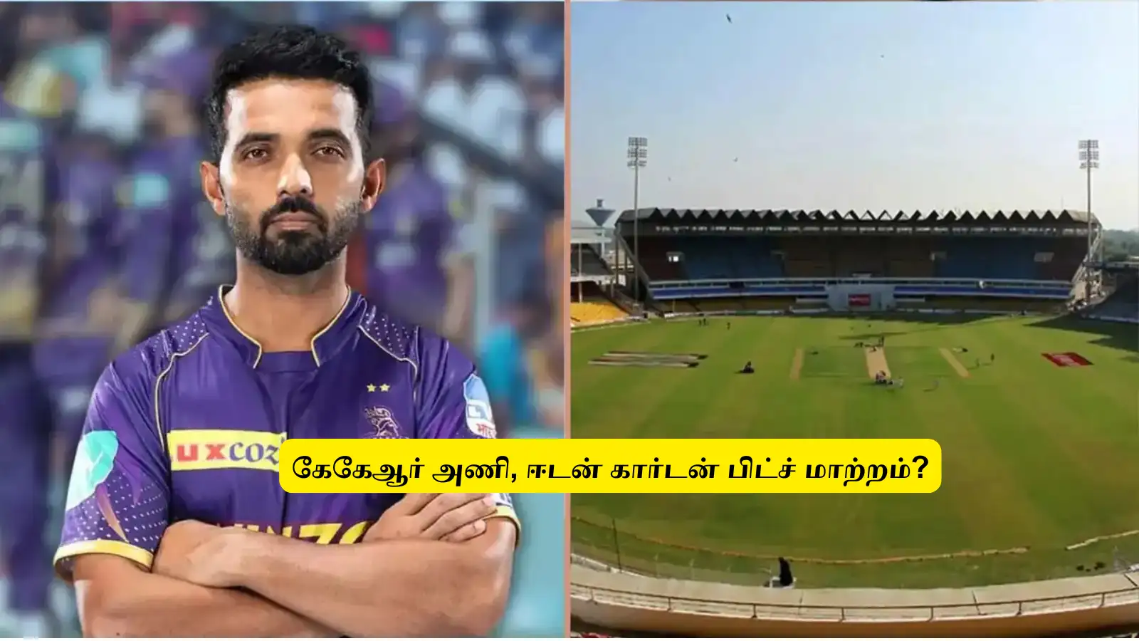 ‘கொல்கத்தாவைவிட்டு’.. வெளியேறும் கேகேஆர்? ரஹானே, அணி நிர்வாகம் அதிரடி முடிவு: காரணம் இதுதான்! 