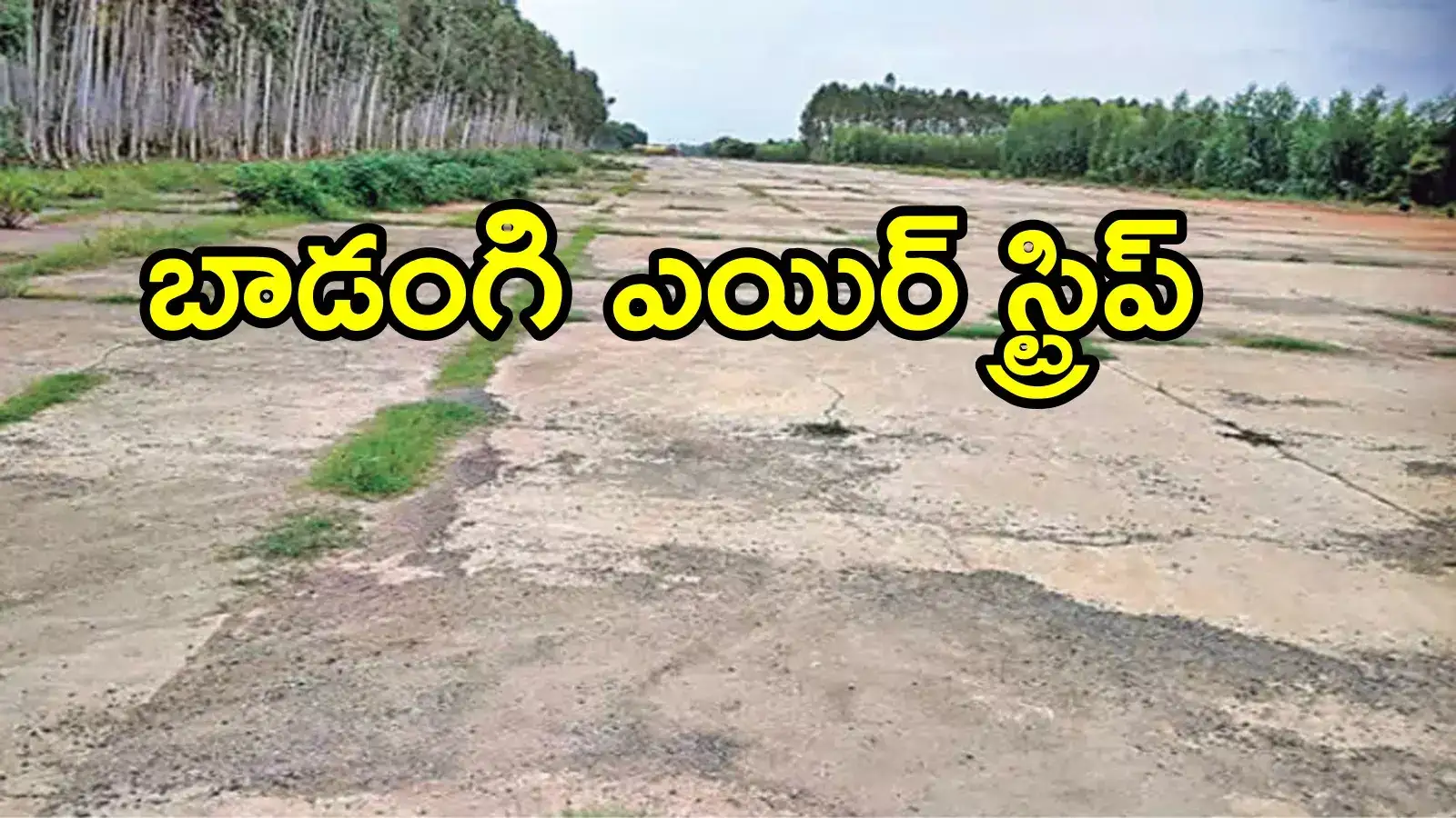 ఏపీలోని ఆ జిల్లాలో కొత్తగా రెండో ఎయిర్‌పోర్టు.. కీలక నిర్ణయం, బ్రిటీష్ కాలంలోనే!