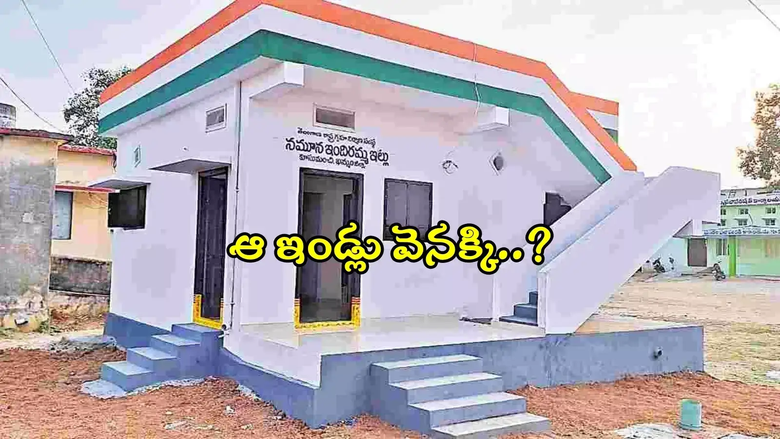 ఇందిరమ్మ ఇండ్ల పథకం.. వారికి కేటాయించిన ఇండ్లు వెనక్కి, సర్కార్ కీలక నిర్ణయం..?