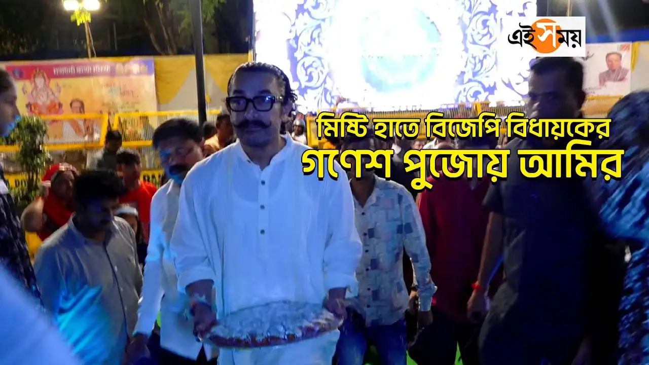 মিষ্টি হাতে বিজেপি বিধায়কের গণেশ পুজোয় আমির – bollywood superstar aamir khan went to bjp mla house in mumbai with sweets for ganpati darshan watch video