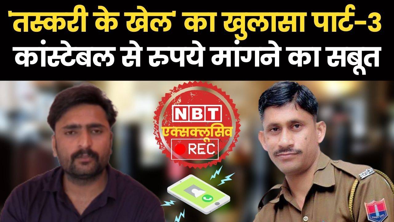 sharab mafia case rajasthan police ke sirohi me tenat sipahi aur head constable ki baatcheet ka audio samane aya ha: तस्करी के खेल में अब पुलिस कांस्टेबल और हैड कांस्टेबल की बात की रिकॉर्डिंग सामने आई है जिसमें एसपी के लिये रुपये मांगे जा रहे हैं | Navbharat Times