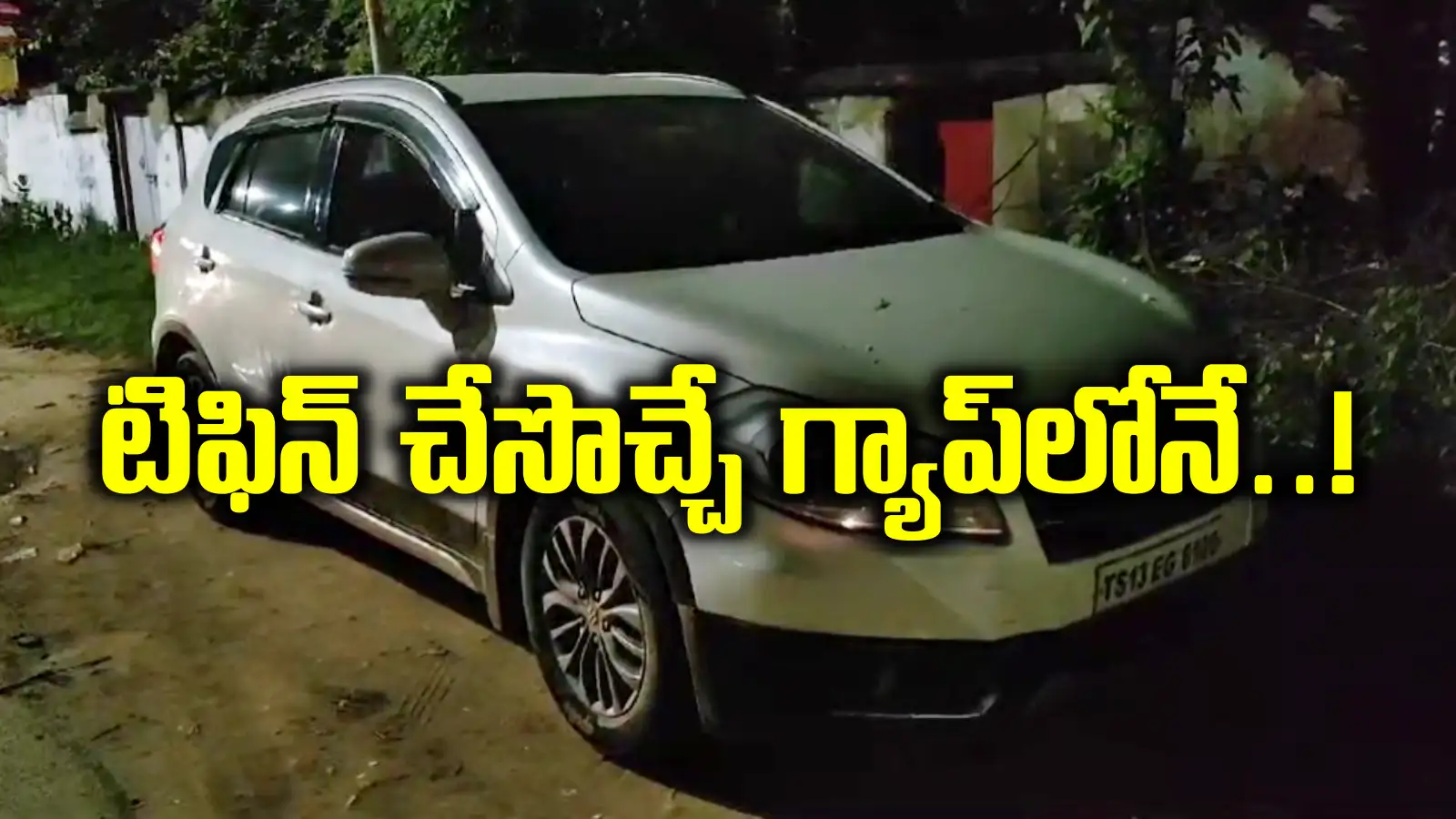 రోడ్డుపక్కన కారు ఆపి.. టిఫిన్ చేసొచ్చే గ్యాప్‌లోనే.. ఎవరైన చూస్తారన్న భయం లేకుండా..!