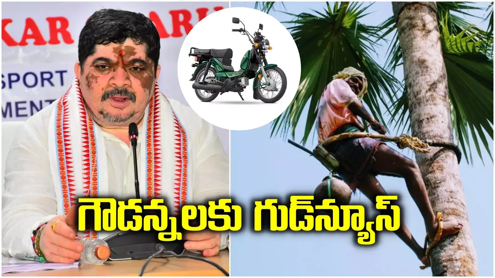 తెలంగాణలో గీత కార్మికులకు గుడ్‌న్యూస్.. ఉచితంగా మోపెడ్ వాహనాలు.. మంత్రి కీలక ప్రకటన