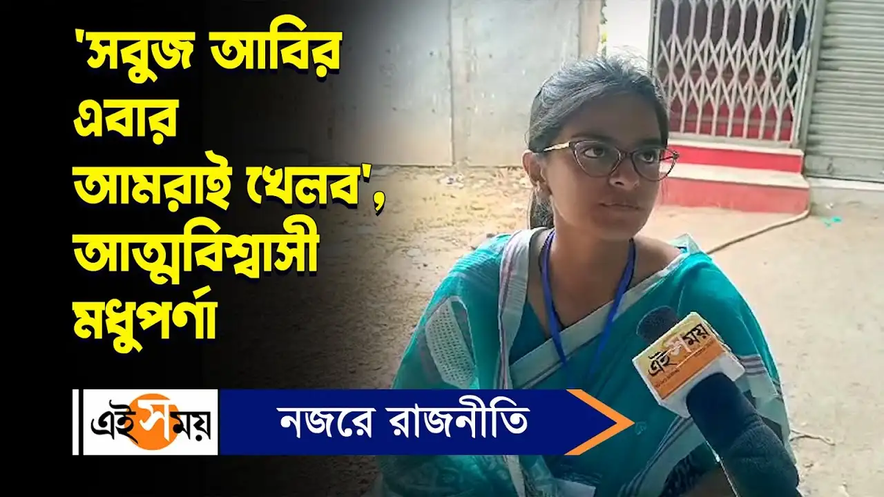 Madhuparna Thakur Bagdah By Polls : ‘সবুজ আবির এবার আমরাই খেলব’, আত্মবিশ্বাসী মধুপর্ণা – bagdah assembly by election 2024 tmc candidate madhuparna thakur is confident about winning watch video Madhuparna Thakur Bagdah By Polls : ‘সবুজ আবির এবার আমরাই খেলব’, আত্মবিশ্বাসী মধুপর্ণা – bagdah assembly by election 2024 tmc candidate madhuparna thakur is confident about winning watch video