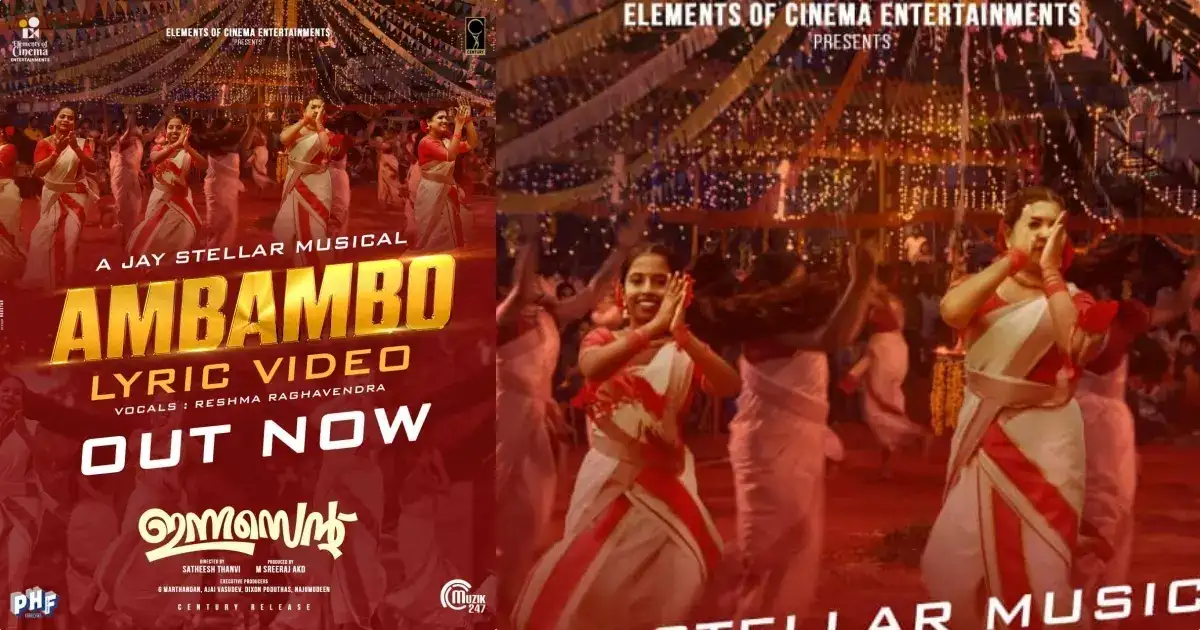 അൽത്താഫും അനാർക്കലിയും ഒന്നിച്ചെത്തുന്ന 'ഇന്നസെന്‍റ് ' സിനിമയിലെ അമ്പമ്പോ...എന്ന ഗാനം എത്തി