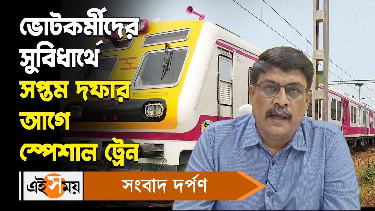 Special Train : ভোটকর্মীদের সুবিধার্থে সপ্তম দফার আগে স্পেশাল ট্রেন – eastern railway runs special train for lok sabha election 2024 seventh phase poll workers watch video
