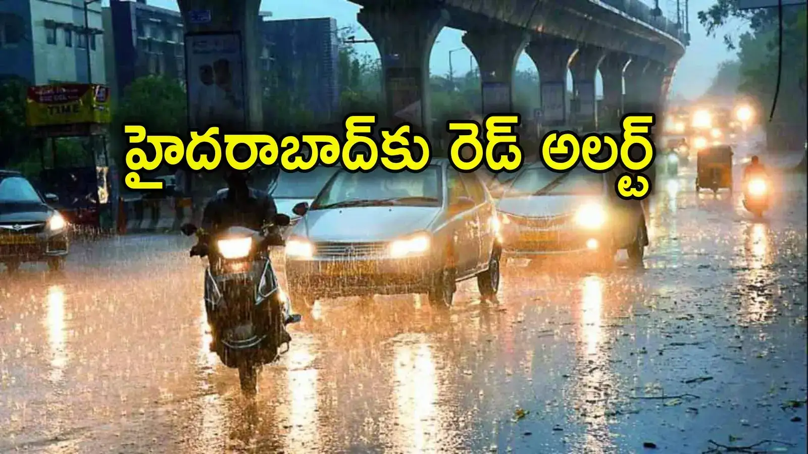 Hyderabad: భారీ వర్షం.. హైదరాబాద్‌కు రెడ్ అలర్ట్.. నగరవాసులూ జాగ్రత్త