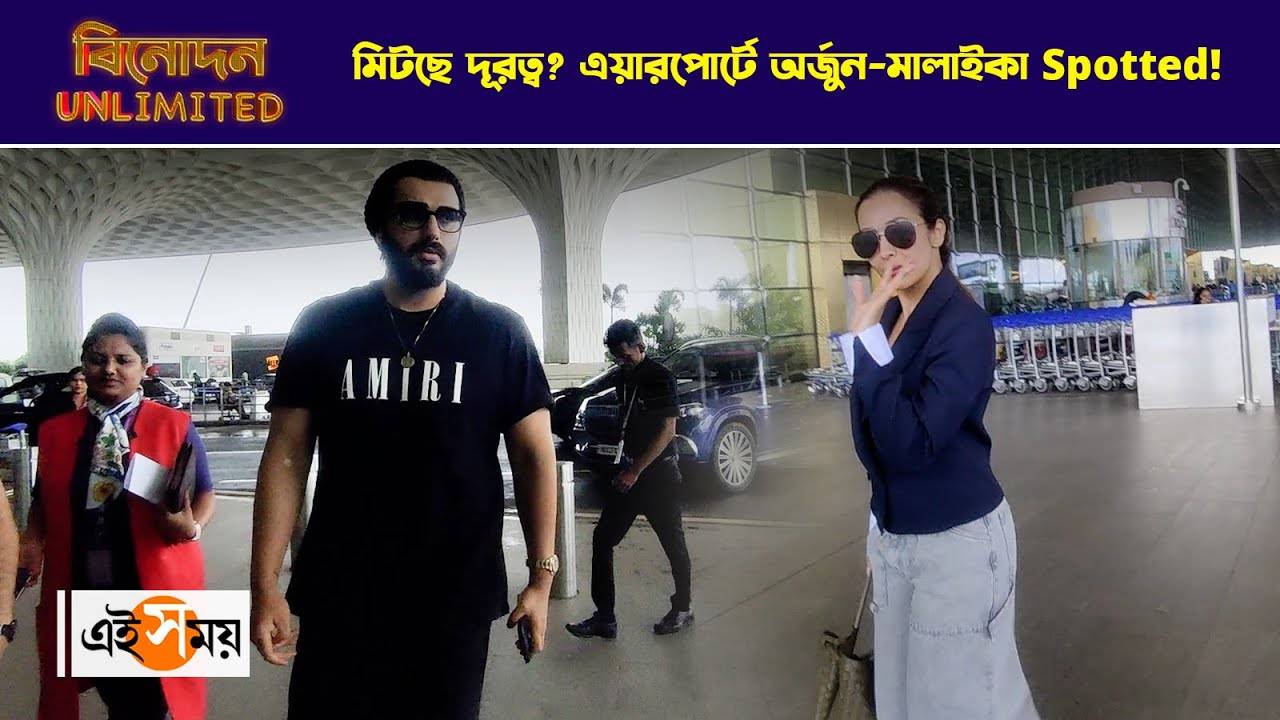 Malaika Arjun Airport Look : মিটছে দূরত্ব? এয়ারপোর্টে অর্জুন মালাইকা Spotted! – bollywood actors arjun kapoor and malaika arora spotted at mumbai airport watch video