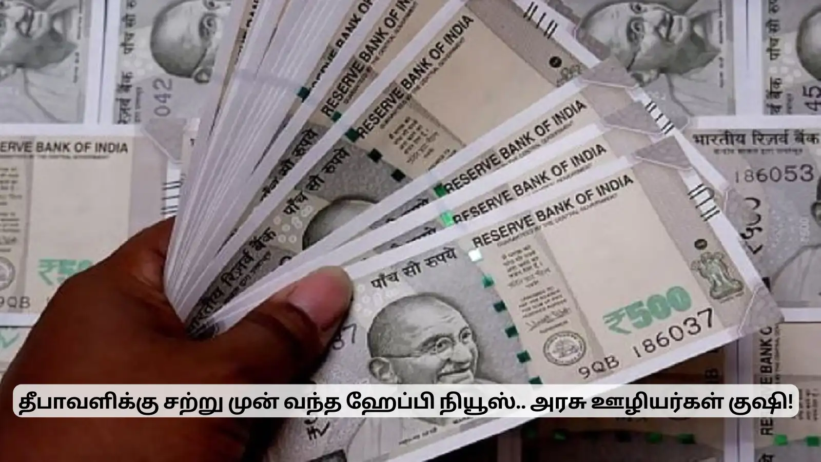 தீபாவளி வருவதற்கு முன் பறந்து வந்த ஹேப்பி நியூஸ்.. அகவிலைப்படி அதிகரிப்பு! 