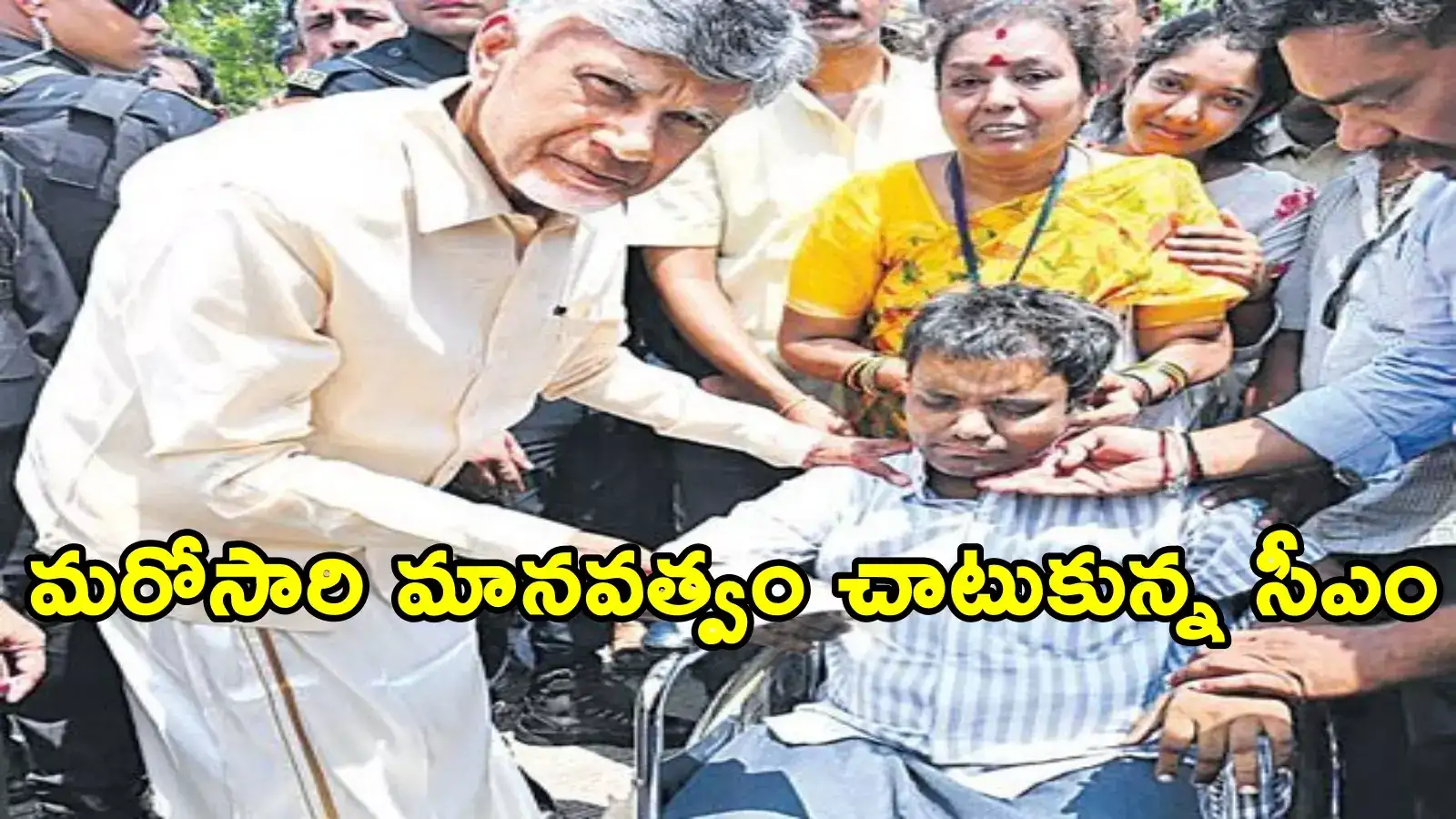 మృత్యువుతో పోరాడుతోన్న యువకుడు.. వీరాభిమాని కోరిక నెరవేర్చిన చంద్రబాబు