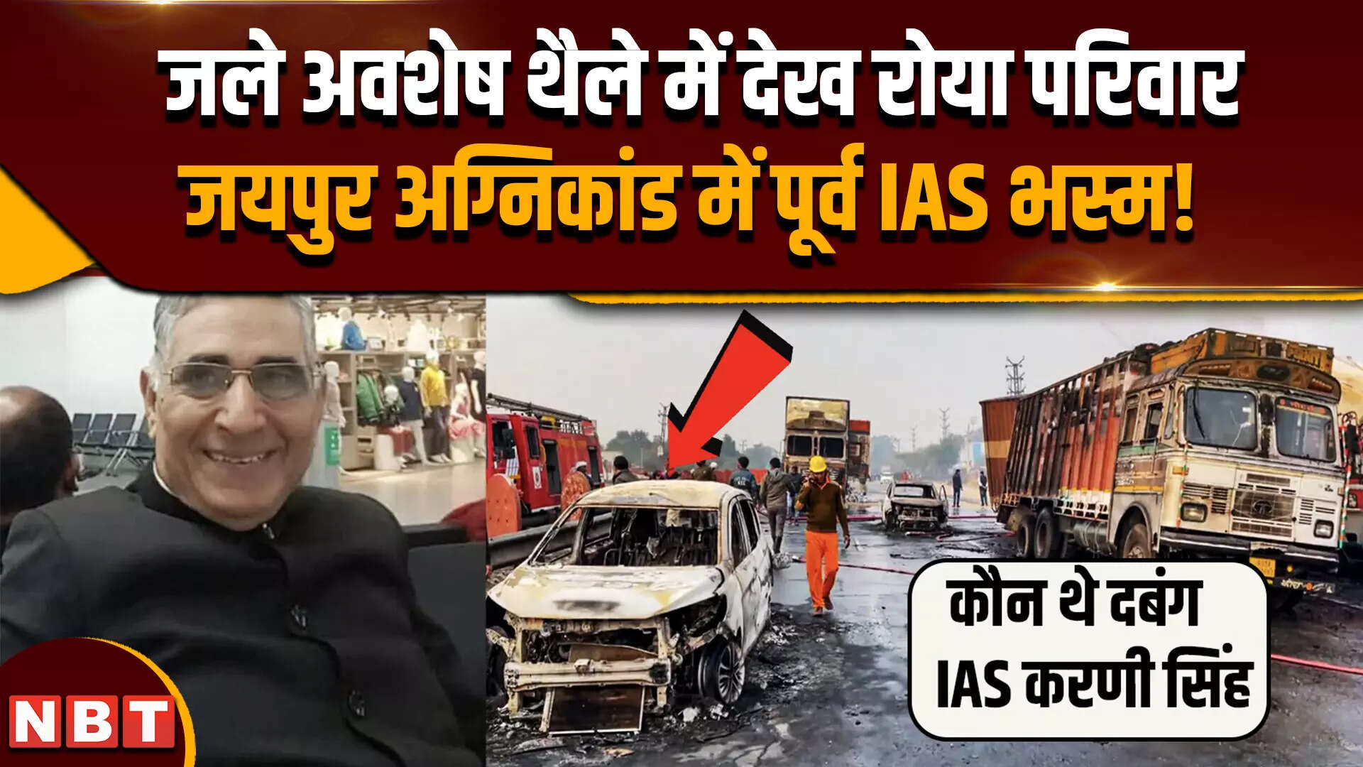 Jaipur Tanker Blast: पूर्व IAS करणी सिंह के अवशेष थैली में सौंपे गए, कौन था ये दबंग अफसर ? - jaipur tanker blast accident case ias karni singh story - Navbharat Times