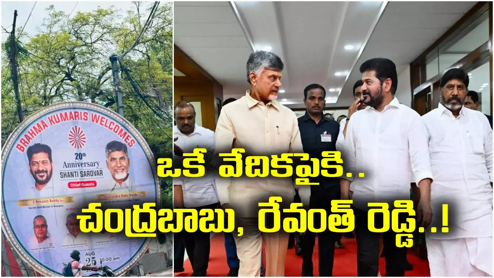 Revanth Chandrababu meeting: ఒకే వేదికపైకి చంద్రబాబు, రేవంత్ రెడ్డి.. ఈ నెలలోనే!