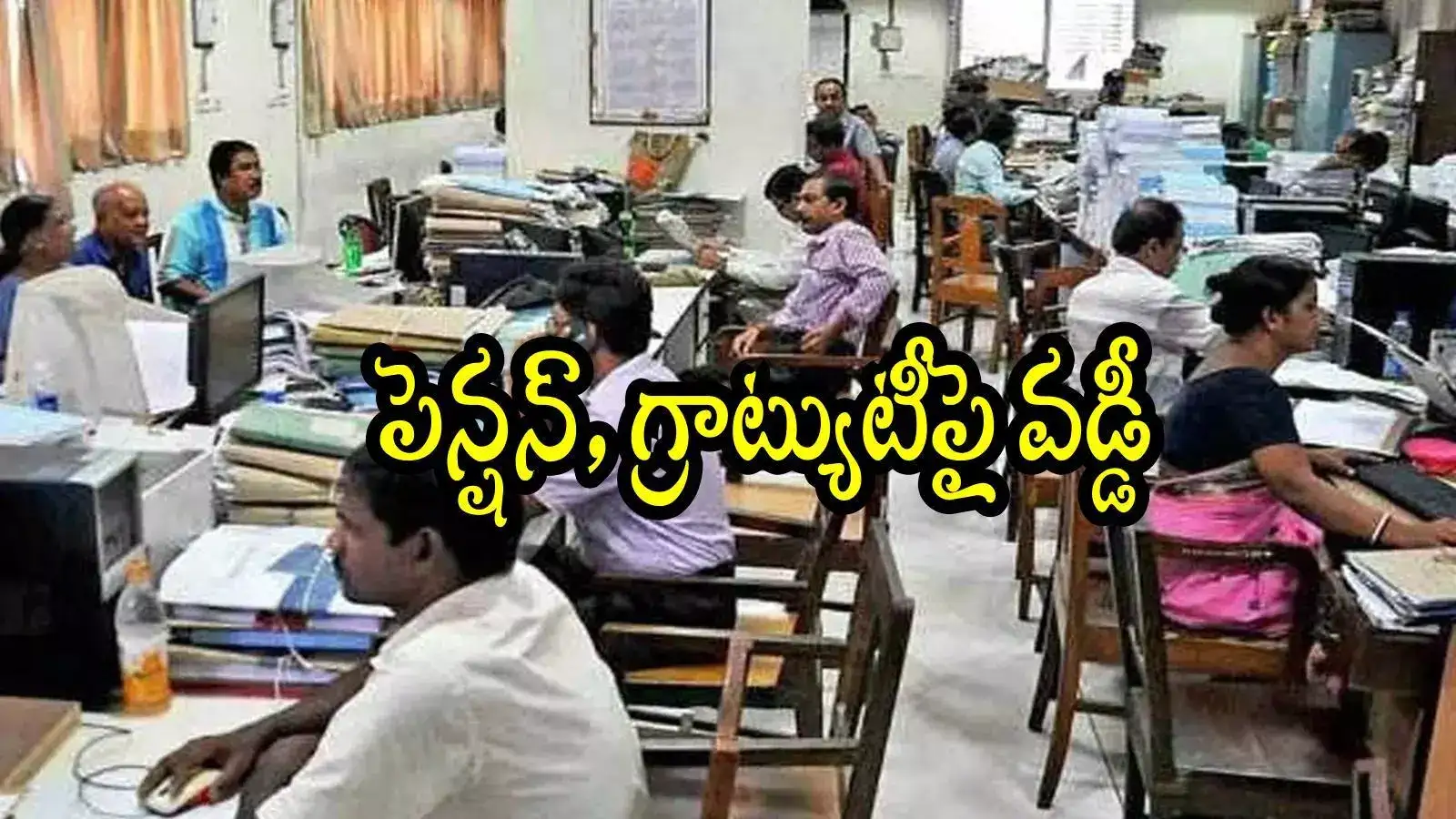 ఏపీ ప్రభుత్వ ఉద్యోగులకు గుడ్‌న్యూస్.. ఆ డబ్బులకు వడ్డీ చెల్లింపు, ప్రభుత్వ ఉత్తర్వులు జారీ