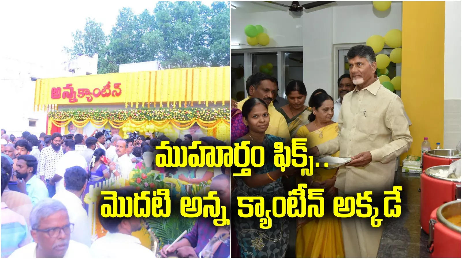 Anna Canteens: ముహూర్తం ఫిక్స్.. తొలి అన్న క్యాంటీన్ అక్కడే.. చంద్రబాబు చేతుల మీదుగా ప్రారంభం