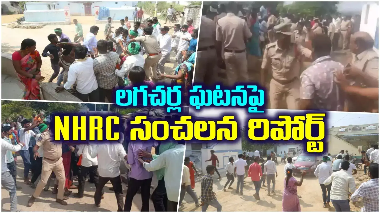 శారీరకంగా హింసించారు, ఇళ్లలో ఉన్న మహిళలను కూడా.. లగచర్ల ఘటనపై NHRC సంచలన రిపోర్ట్..!