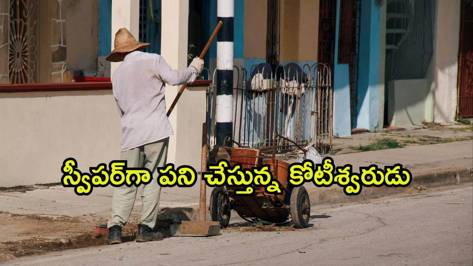 కోటీశ్వరుడి వింత జీవితం: ఏడాదికి రూ.2 కోట్లు సంపాదిస్తున్నా.. స్వీపర్‌ ఉద్యోగం, ఎందుకంటే?