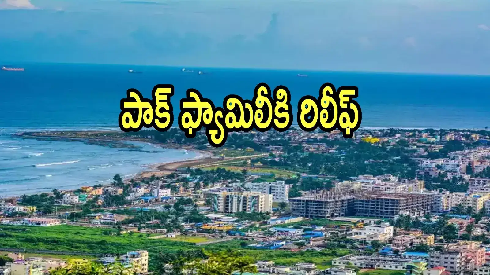విశాఖపట్నంలో పాకిస్థాన్ ఫ్యామిలీకి బిగ్ రిలీఫ్.. నగరంలోనే ఉండొచ్చు, కాకపోతే ఆ రూల్ వర్తిస్తుంది