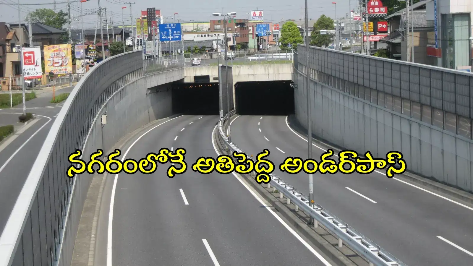 HYD నగరంలో అతిపెద్ద అండర్‌పాస్.. ఆ ఏరియాలోనే, ట్రాఫిక్ సమస్యకు చెక్