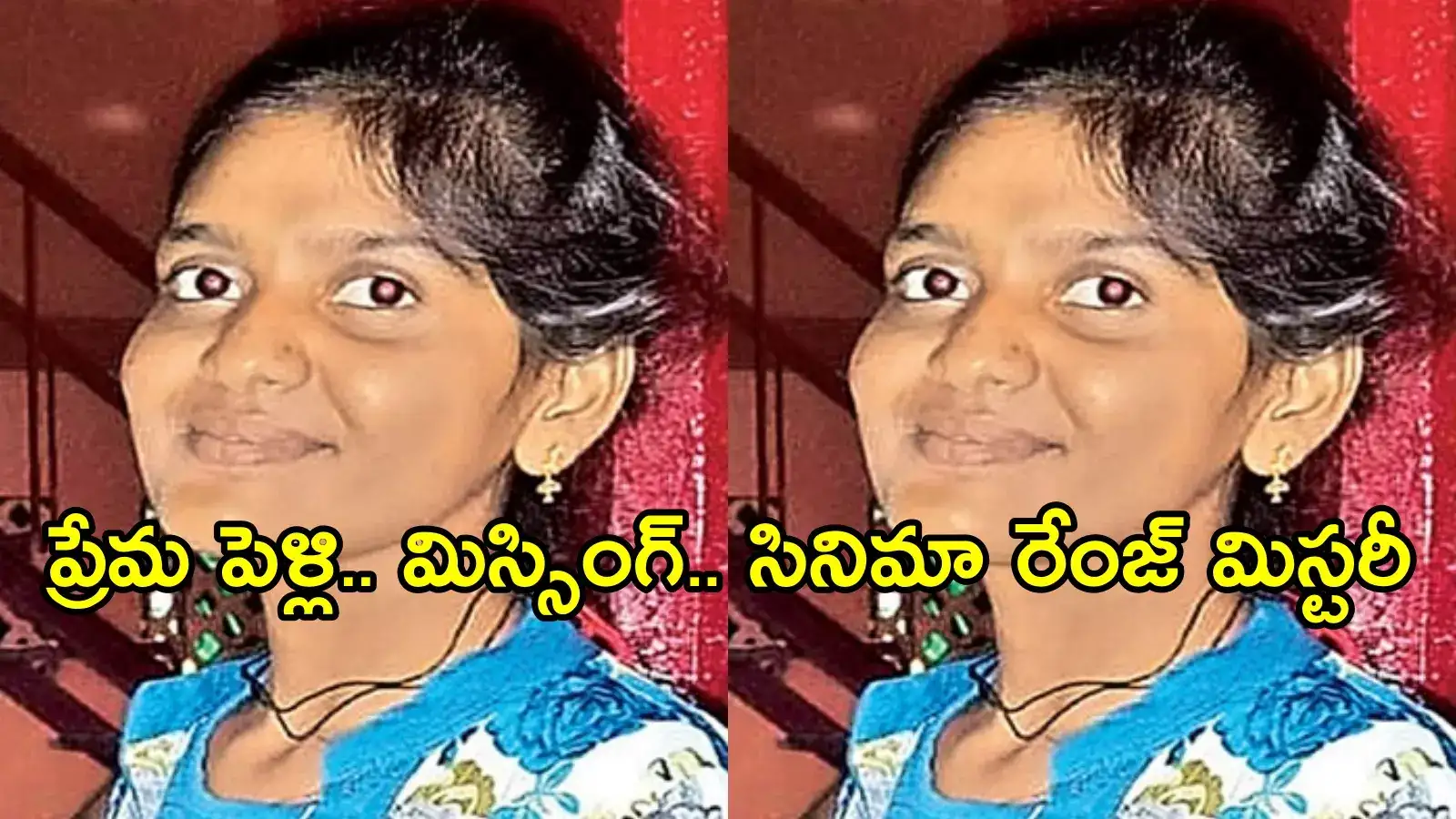 నెల్లూరులో పరువు హత్య కలకలం.. అజ్ఞాత వ్యక్తి ఫోన్‌కాల్‌తో, మిస్సింగ్ కేసు హత్యకేసుగా!