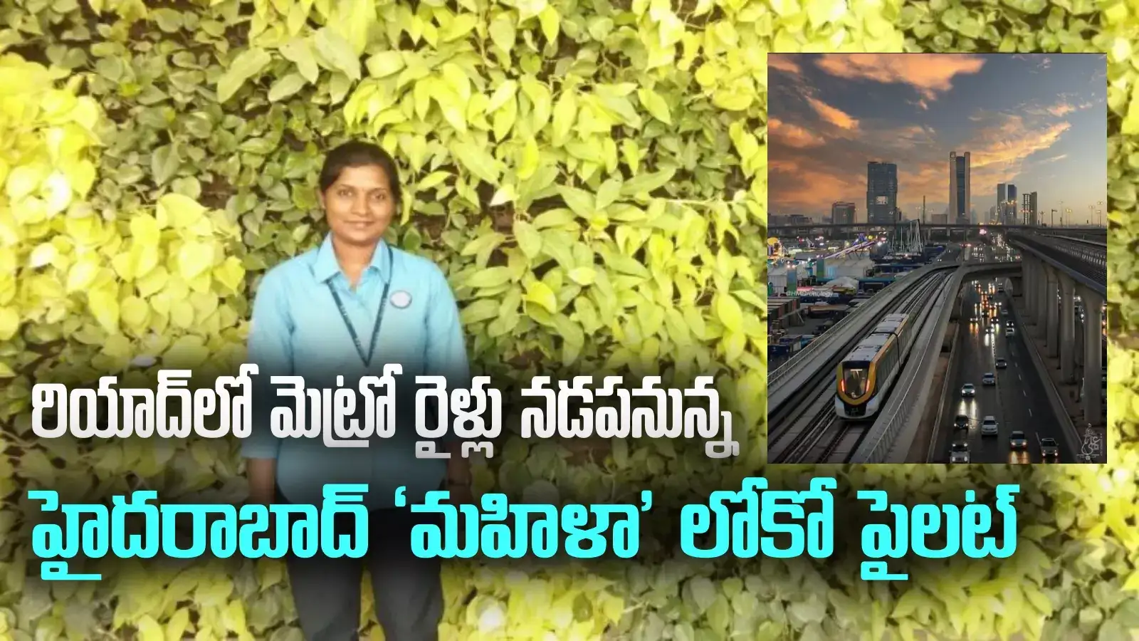 విదేశంలో మెట్రో రైళ్లు నడపనున్న హైదరాబాద్ మహిళా లోకో పైలట్ ఇందిర.. హ్యాట్సాఫ్