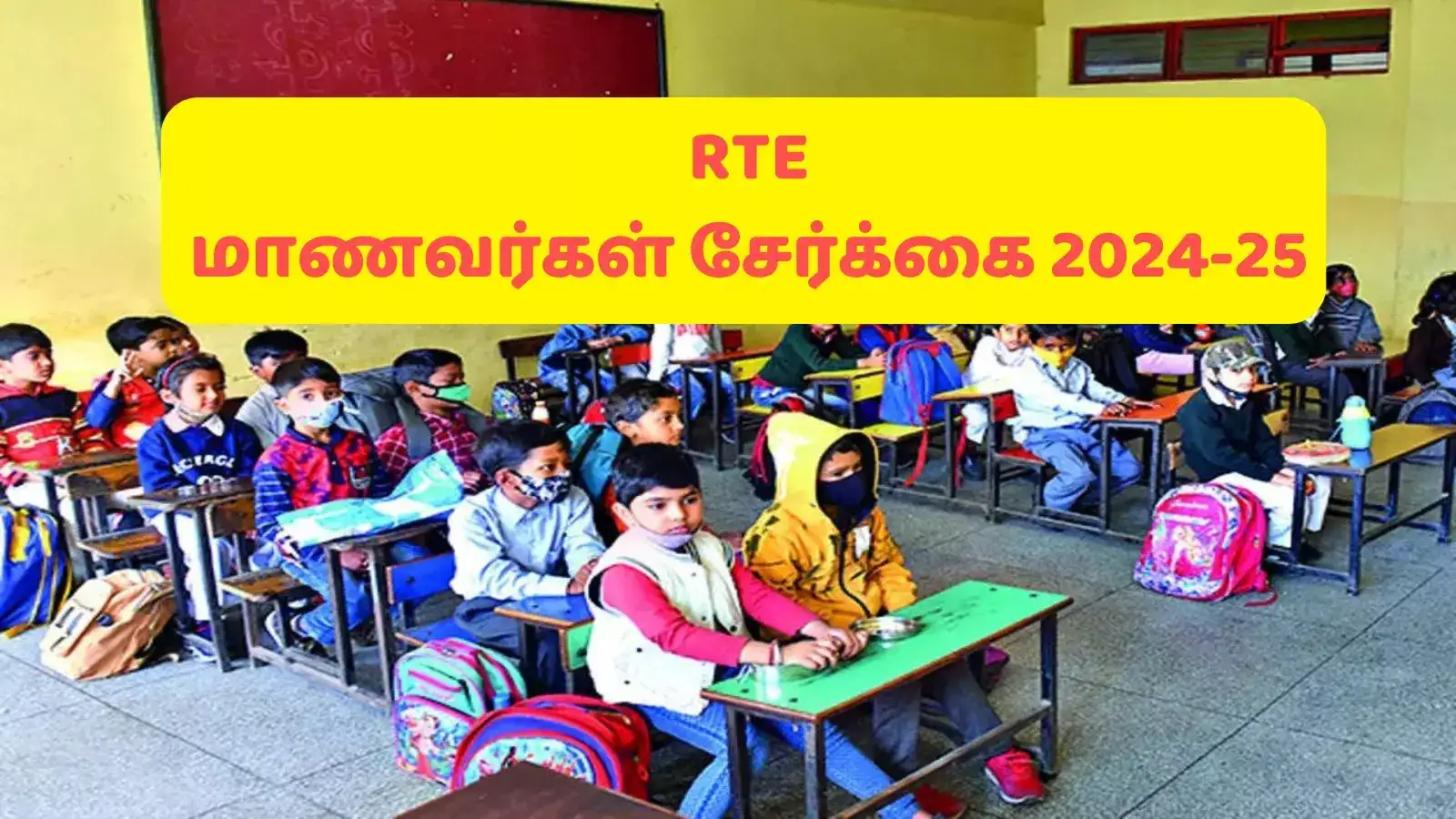 RTE பள்ளி மாணவர்கள் சேர்க்கை.. இன்று குலுக்கல்... அந்த 6 ஆவணங்களை மிஸ் பண்ணிடாதீங்க! 