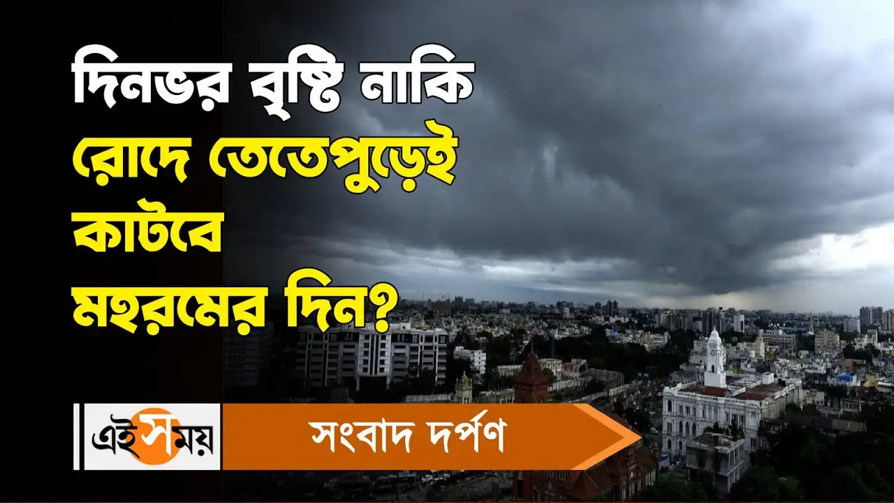 Muharram 2024 Weather Update : দিনভর বৃষ্টি নাকি রোদে তেতেপুড়েই কাটবে মহরমের দিন? – rain forecast in kolkata and other districts of west bengal on muharram 2024 for details watch the video