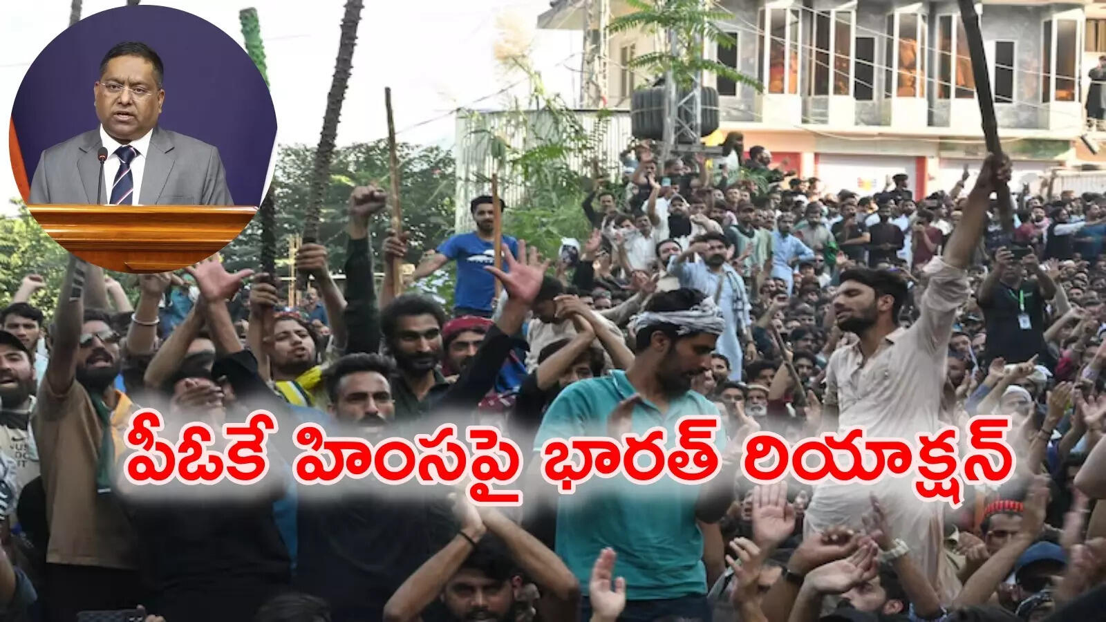 పీఓకేలో నిరసనకారులపై పాక్ సైన్యం అరాచకాలు.. తీవ్రంగా స్పందించిన భారత్